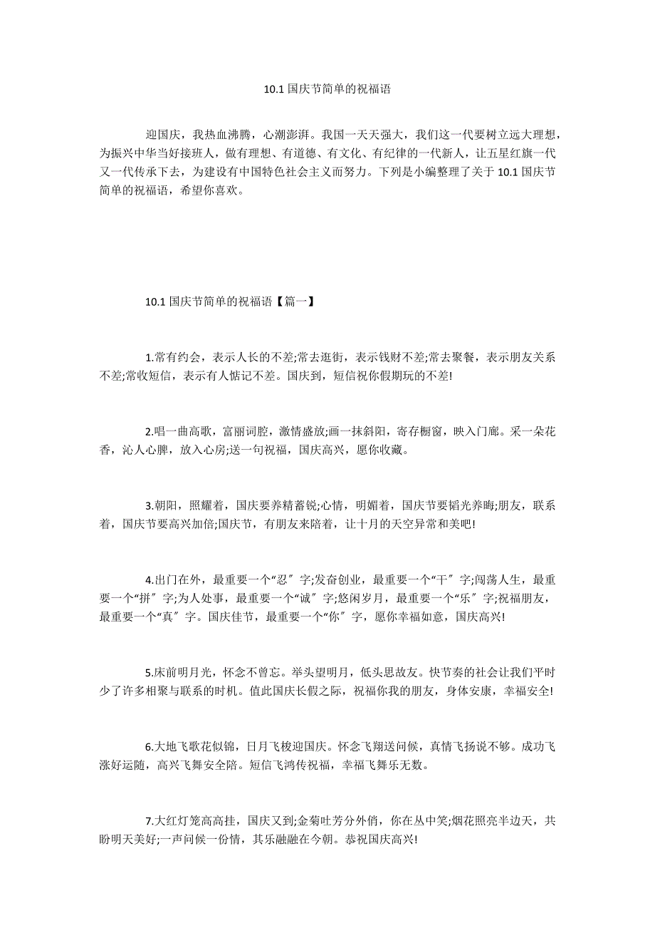 10.1国庆节简单的祝福语_第1页