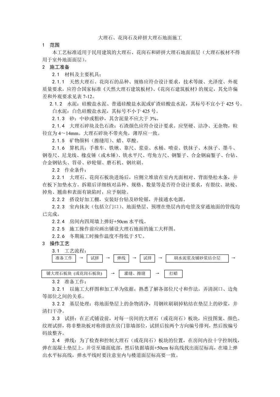 （专业施工组织设计）011大理石、花岗石及碎拼大理石地面施工新_第1页