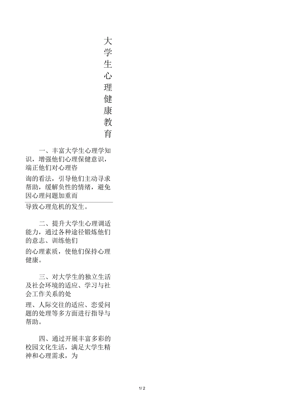 大学生心理健康教育论文_第1页