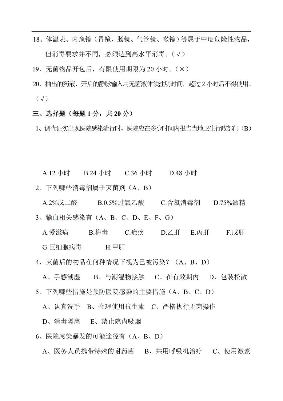 院内感染试题(答案)_第4页