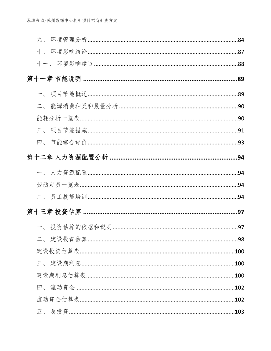 苏州数据中心机柜项目招商引资方案（参考范文）_第4页