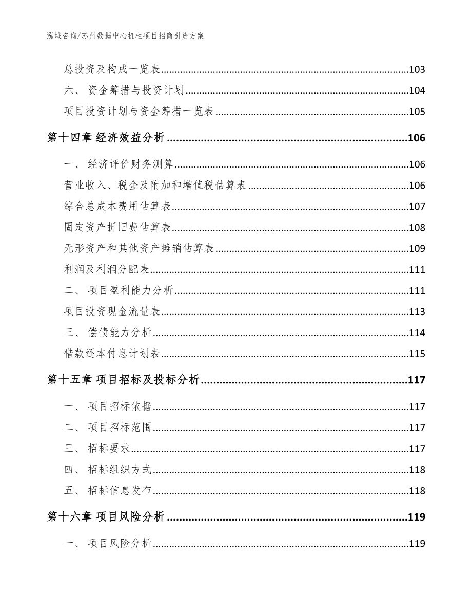 苏州数据中心机柜项目招商引资方案（参考范文）_第5页