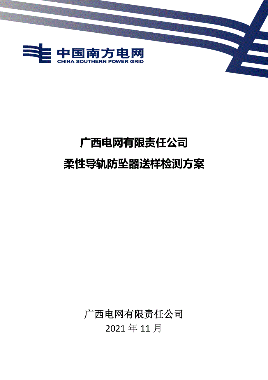 1附件1：广西电网有限责任公司柔性导轨防坠器送样检测方案（202109修订）(1).docx_第1页