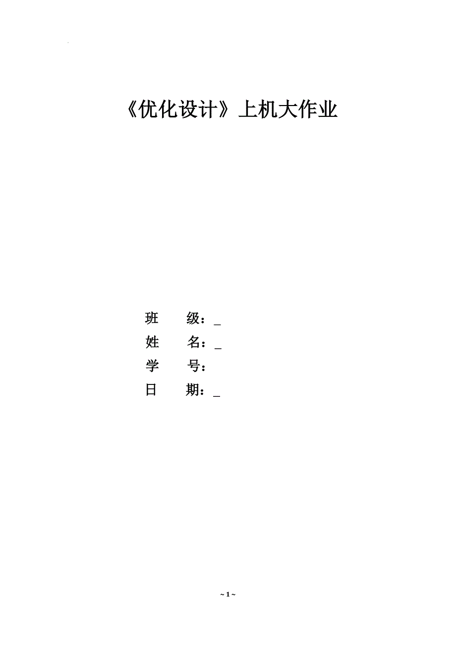 优化设计大作业.docx_第1页