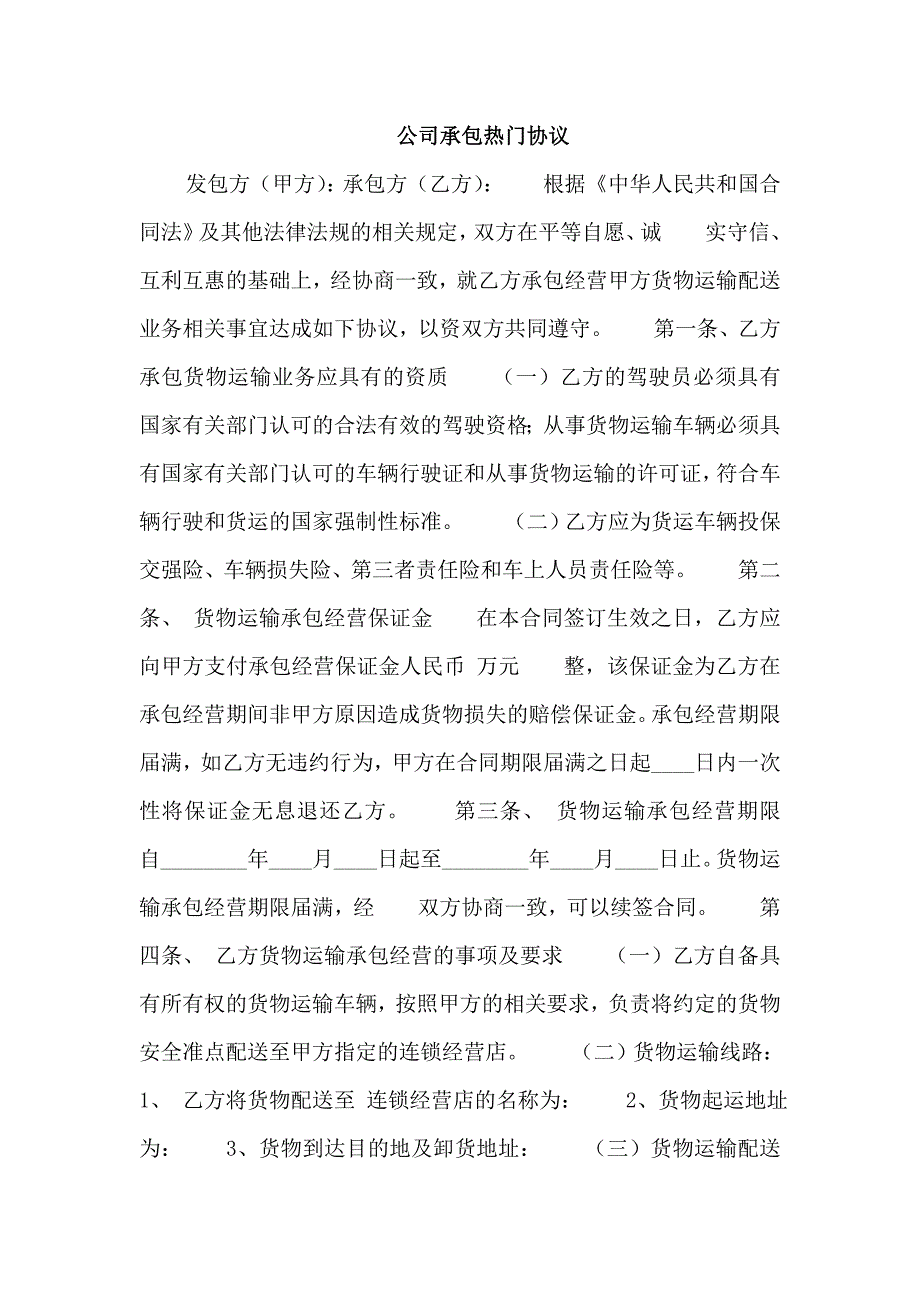 公司承包热门协议_第1页