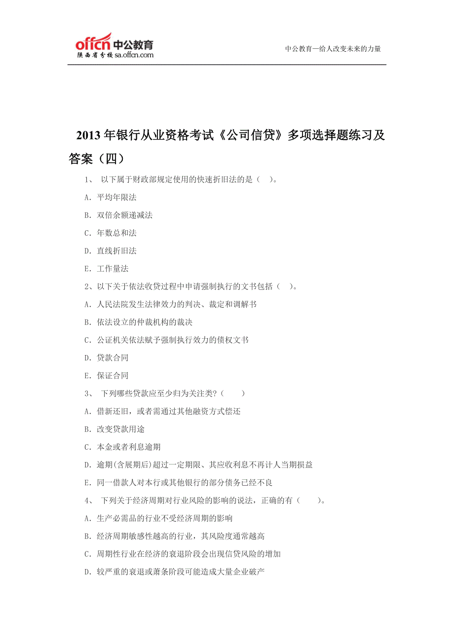 2013年银行从业资格考试《公司信贷》多项选择题练习及答案(四).doc_第1页