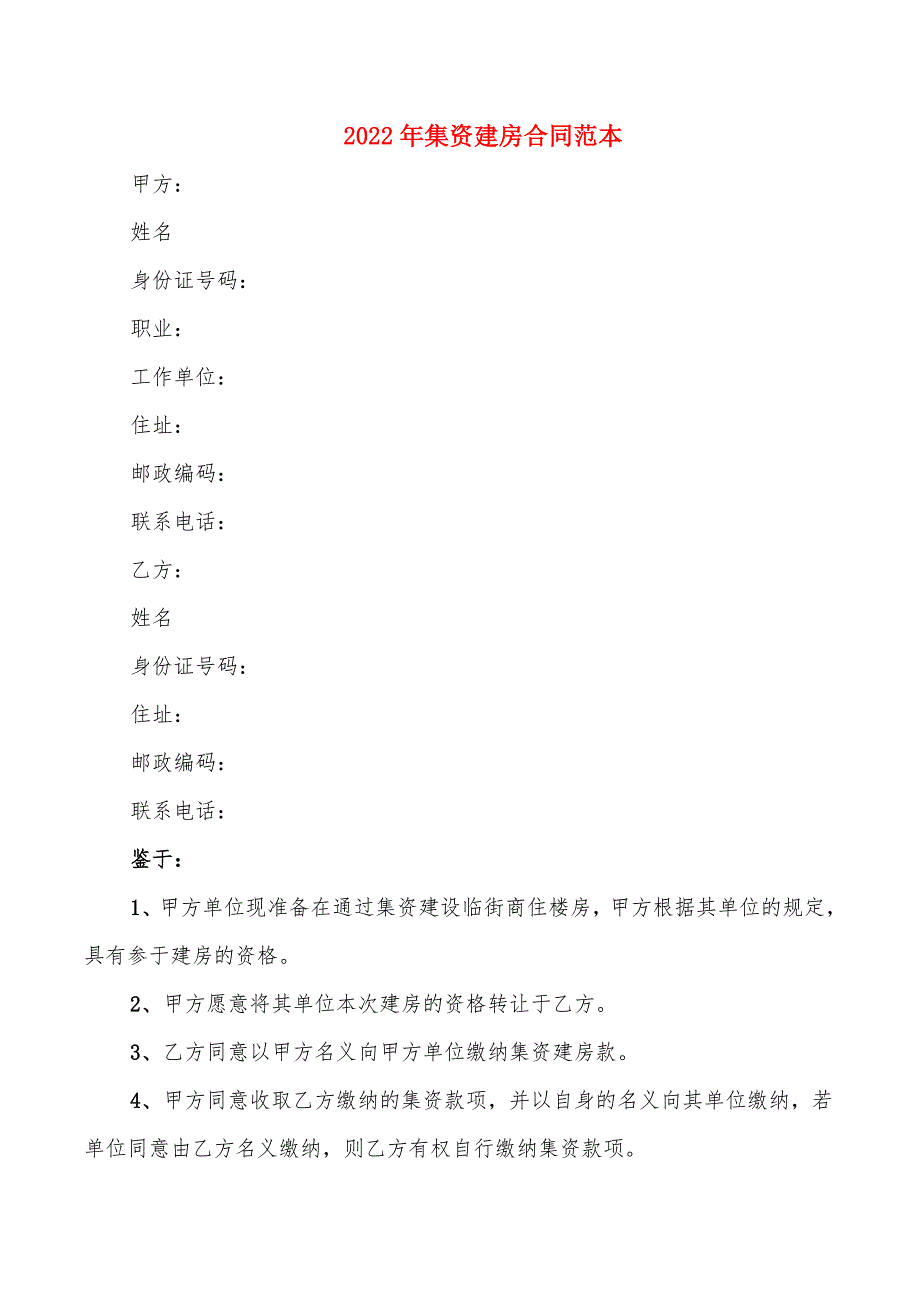 2022年集资建房合同范本_第1页