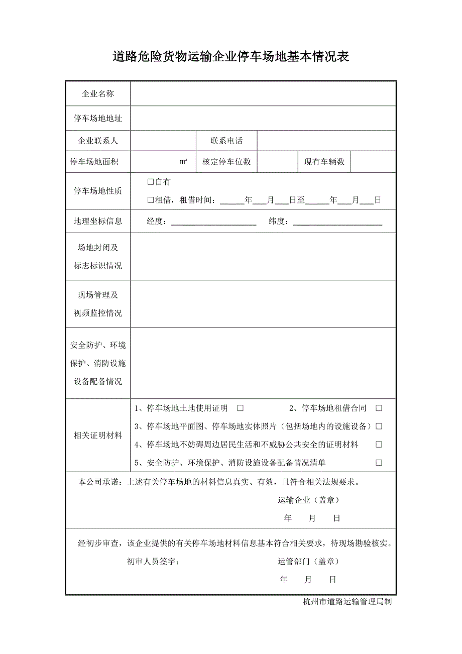 道路危险货物运输企业停车场地基本情况表_第1页