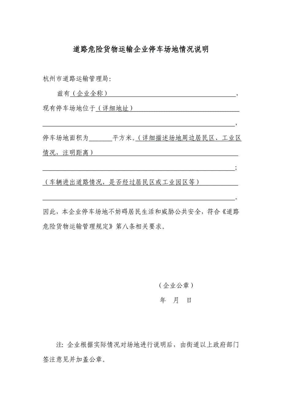 道路危险货物运输企业停车场地基本情况表_第3页