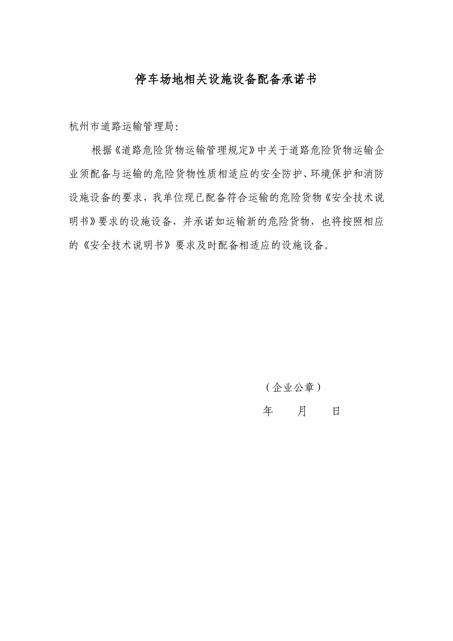 道路危险货物运输企业停车场地基本情况表_第4页