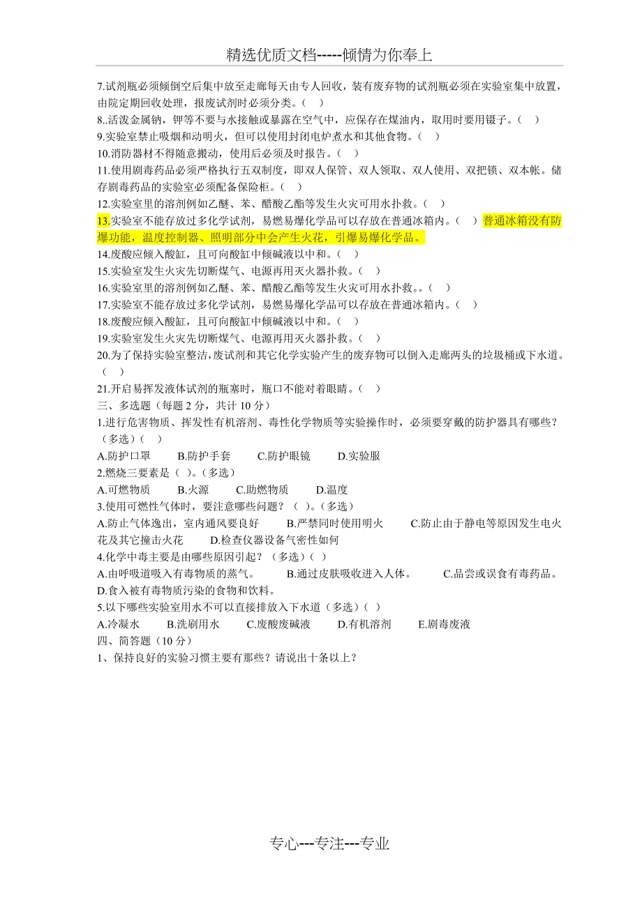 化工分析与检验专业安全知识试题及答案_第4页