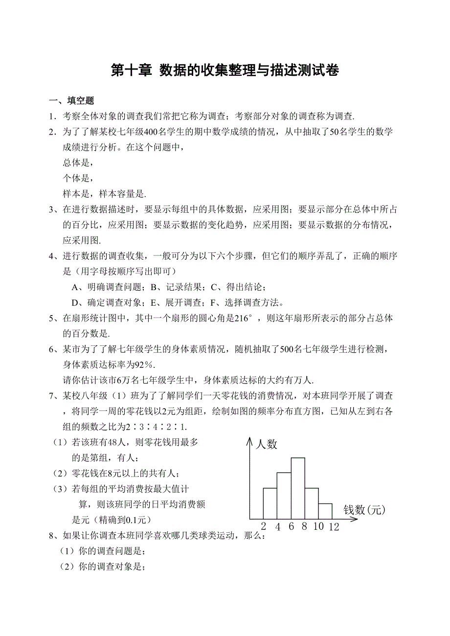 第十章数据的收集整理与描述测试卷_第1页