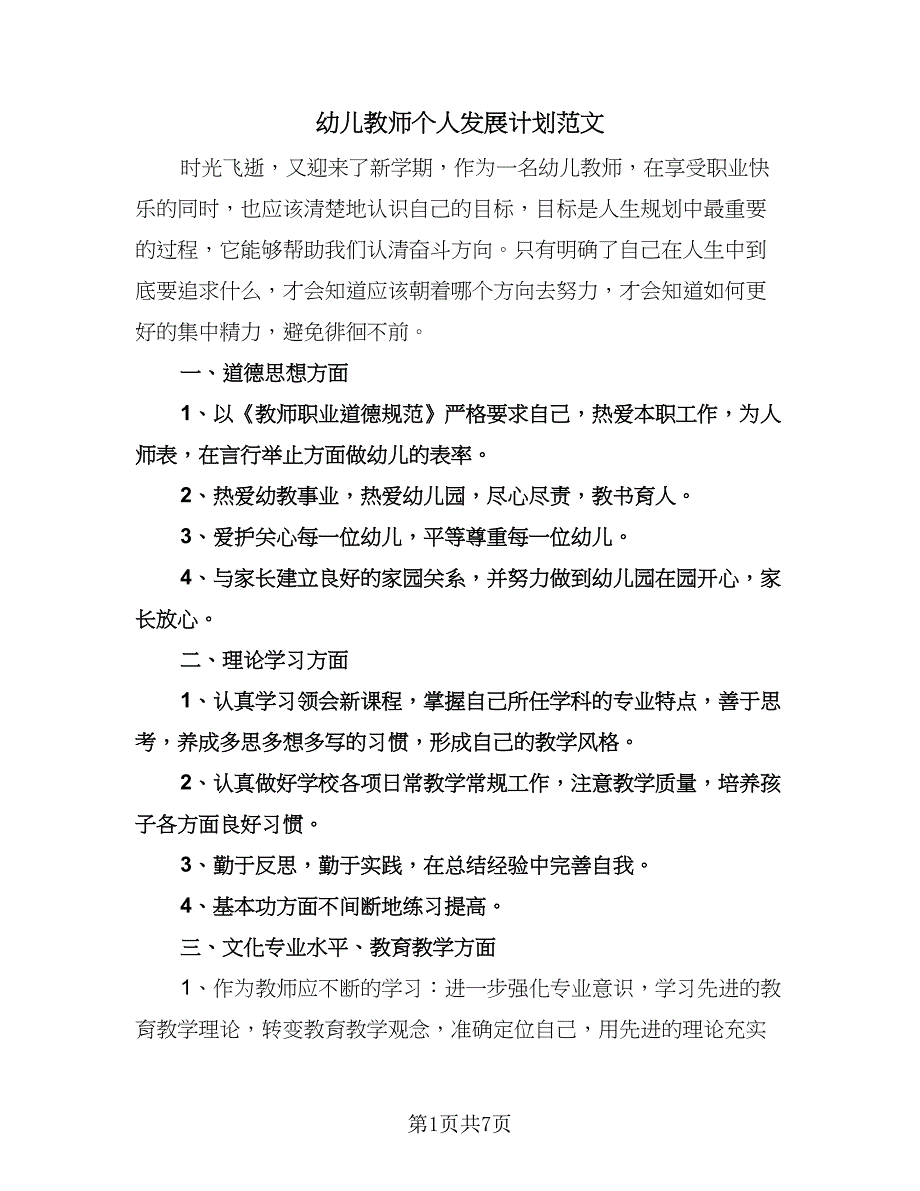 幼儿教师个人发展计划范文（3篇）.doc_第1页