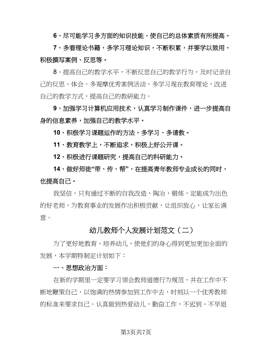 幼儿教师个人发展计划范文（3篇）.doc_第3页