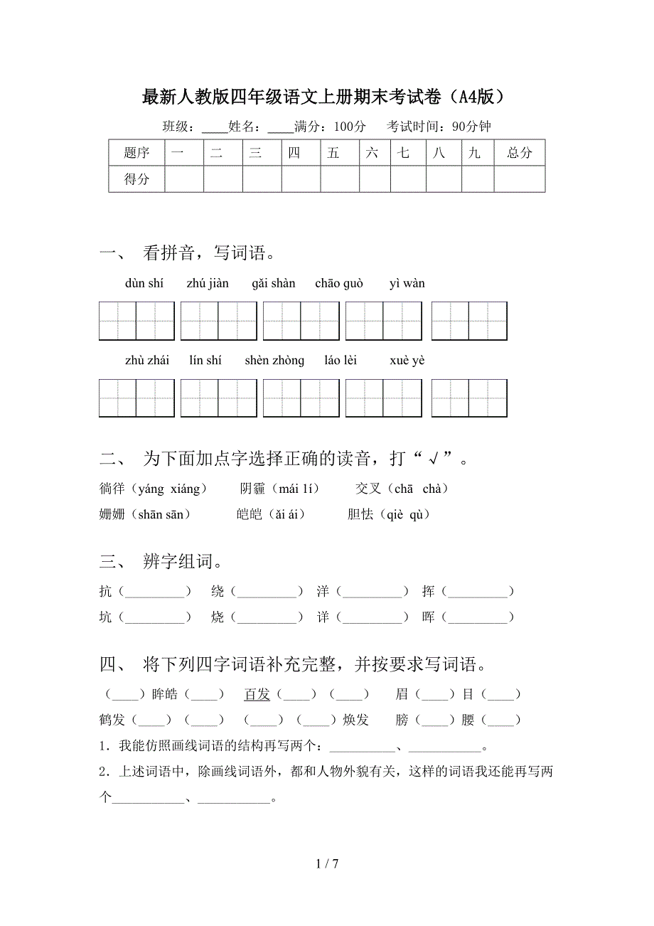 最新人教版四年级语文上册期末考试卷(A4版).doc_第1页