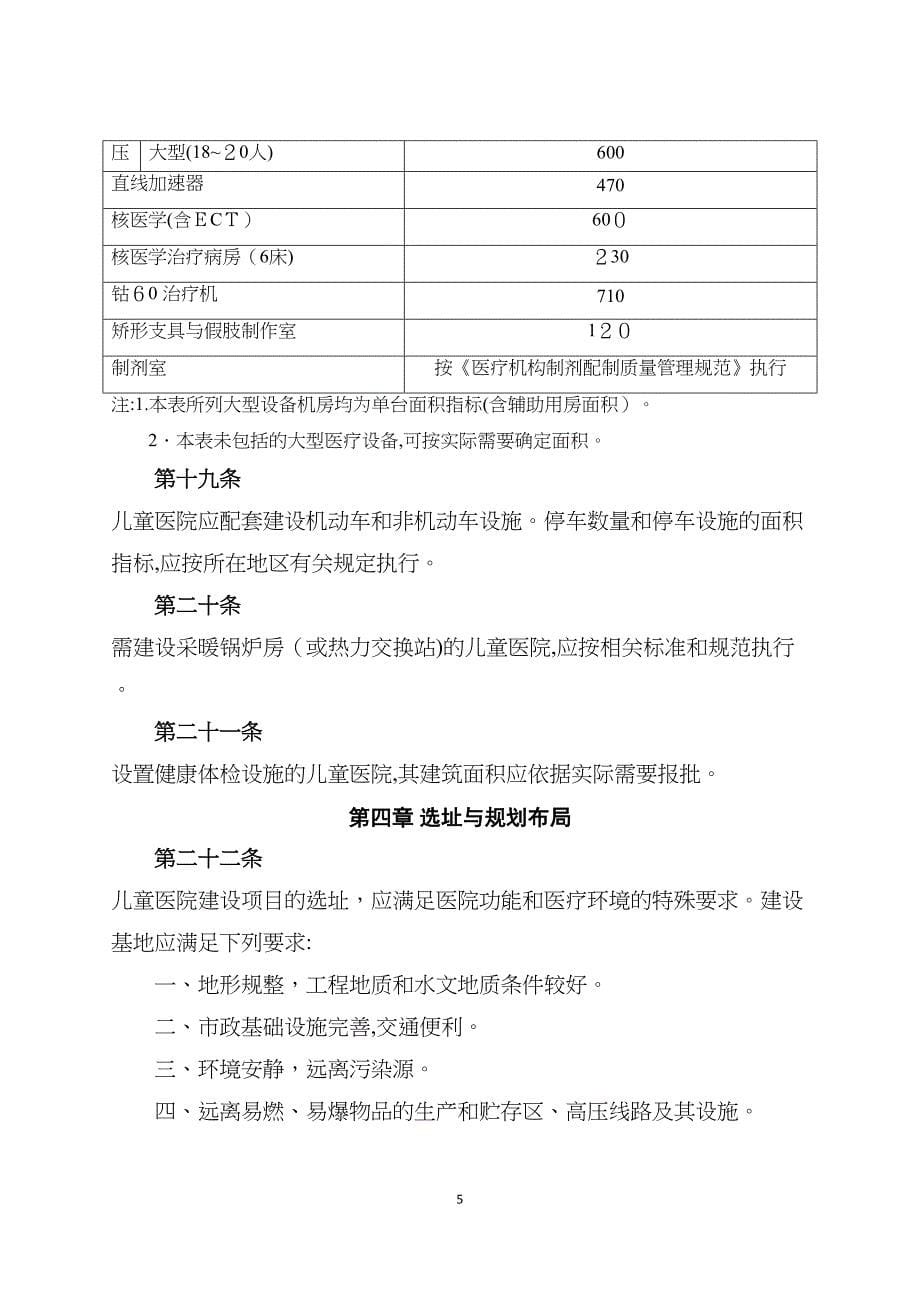 儿童医院建设标准征求意见稿总则第一条为规范儿童医院_第5页