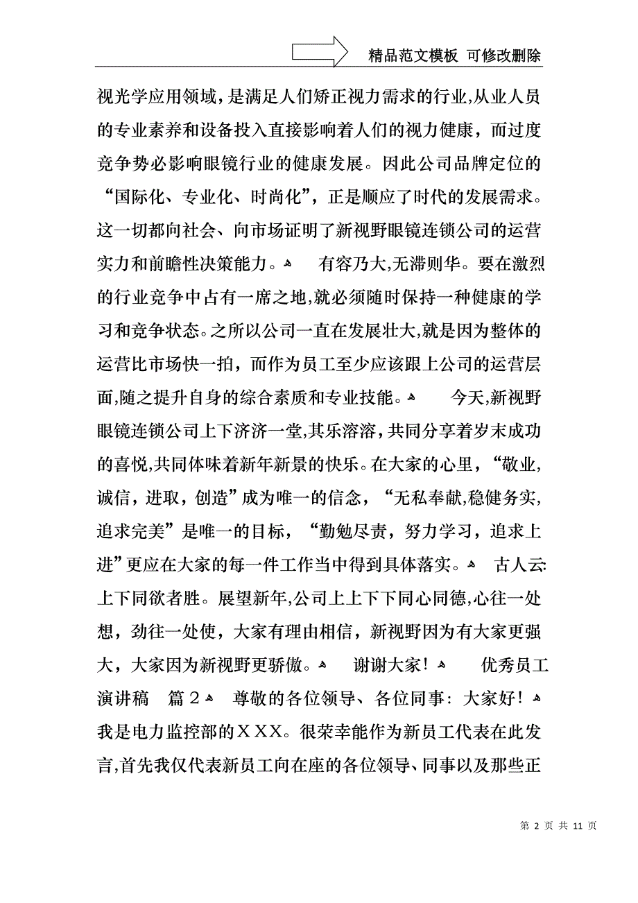 优秀员工演讲稿范文汇编六篇2_第2页