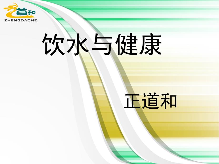 水与健康概述(道和).ppt_第1页