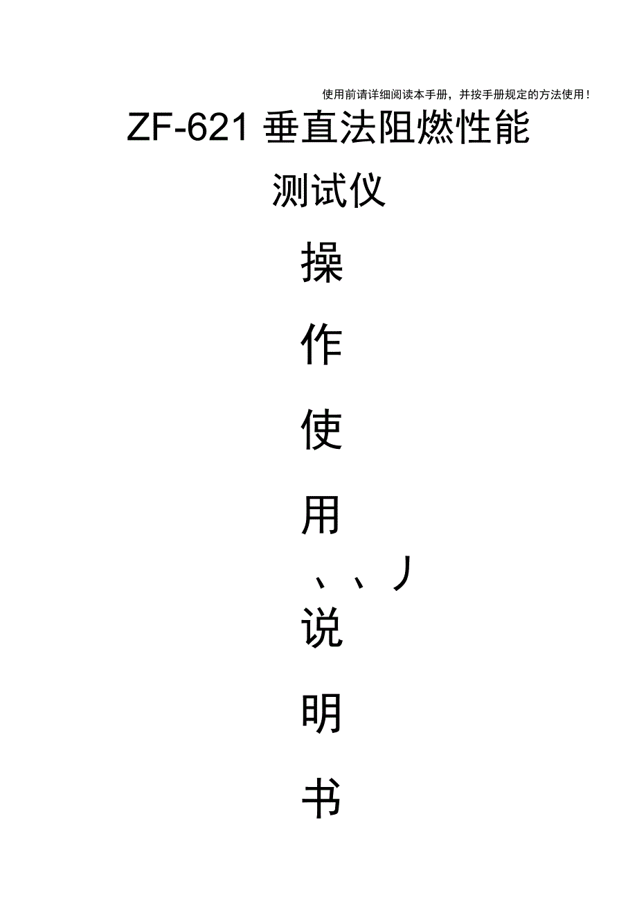 垂直法阻燃性能测试仪使用说明书及注意事项_第1页