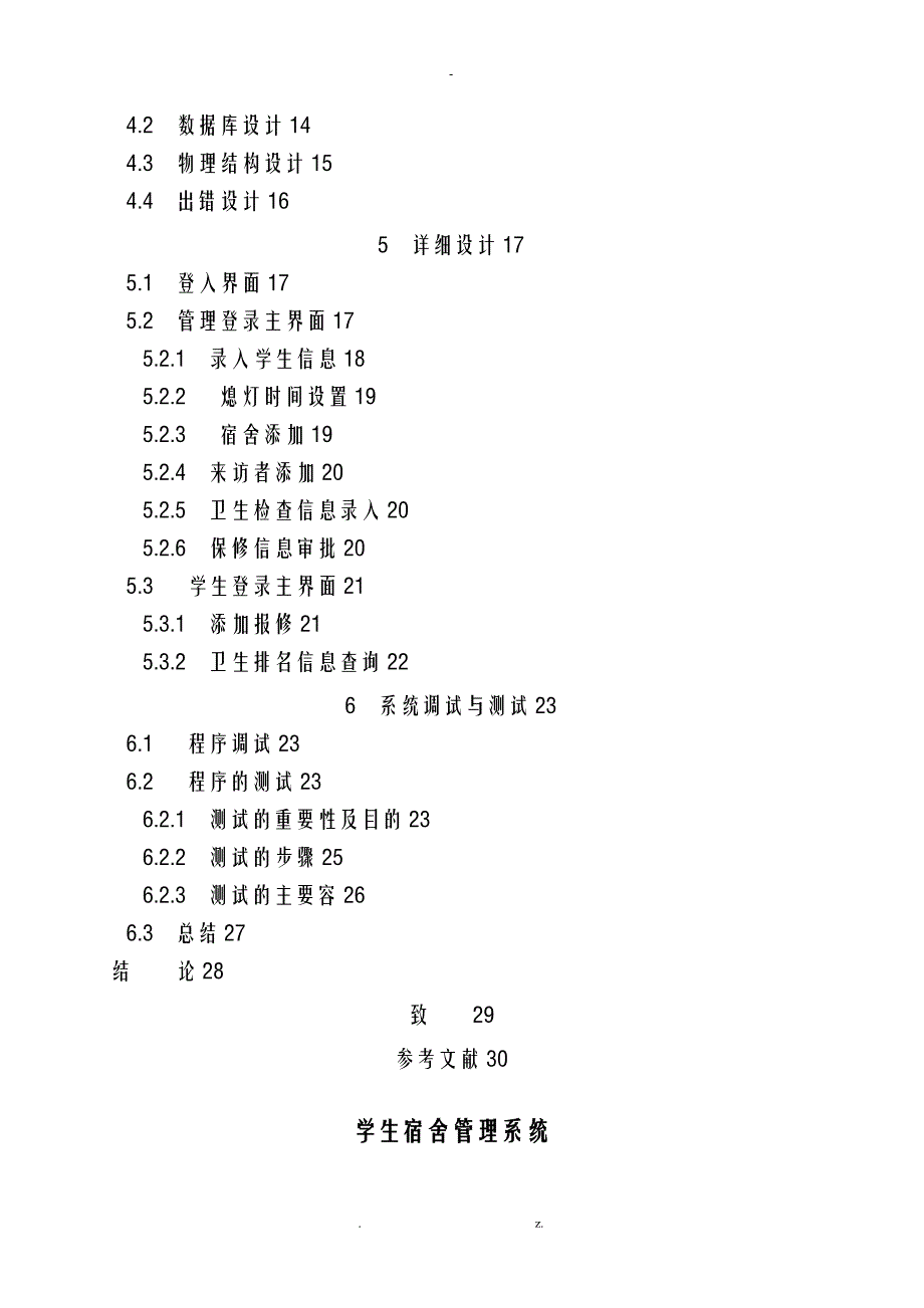 学生宿舍管理系统的设计实现分析_第4页