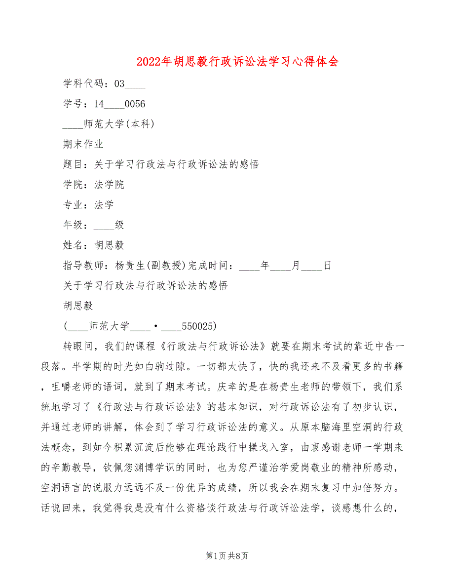 2022年胡思毅行政诉讼法学习心得体会_第1页