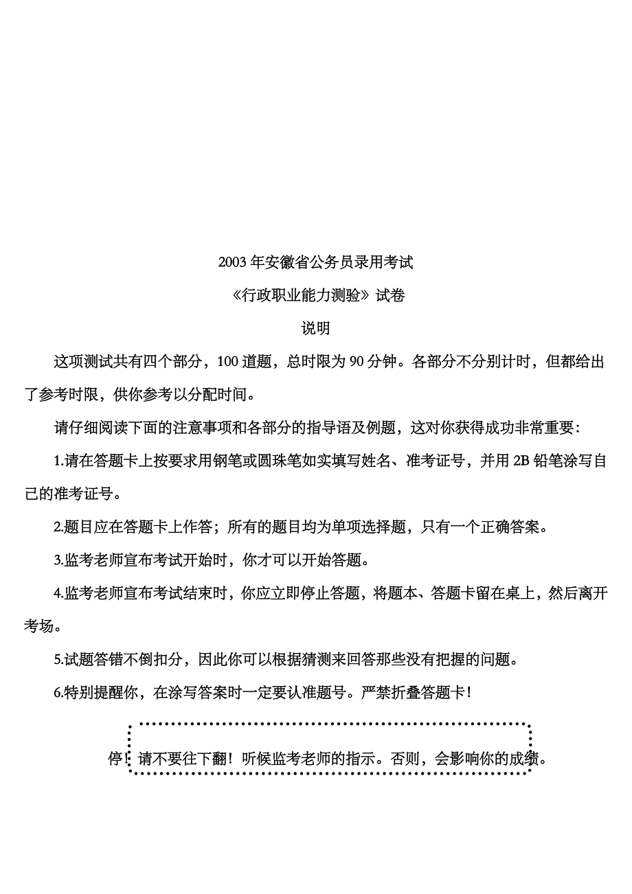 2023年安徽省公务员录用考试行政职业能力测验真题_第1页