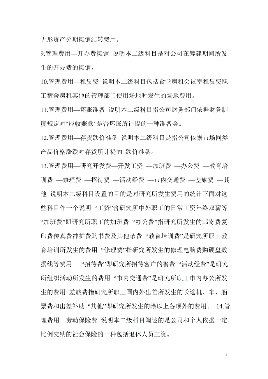 会计管理费用、营业费用、财务费用、明细科目设置.doc_第3页