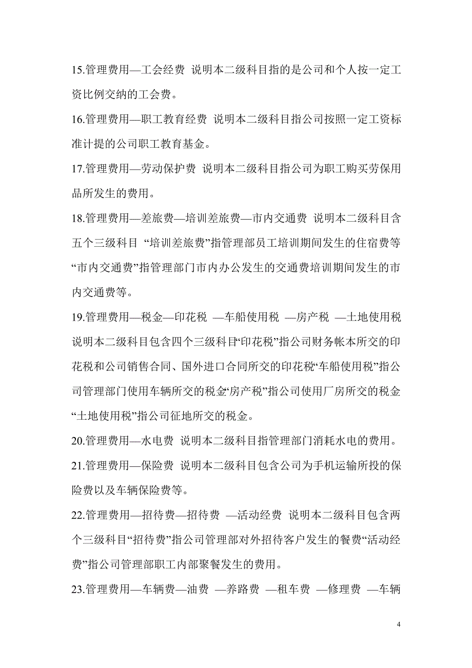 会计管理费用、营业费用、财务费用、明细科目设置.doc_第4页