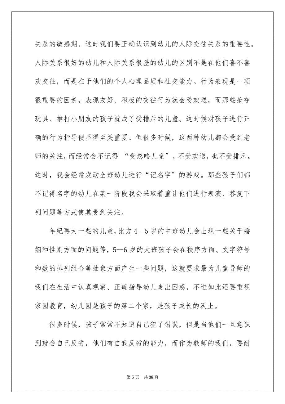 2023年幼儿园教师读书笔记.docx_第5页