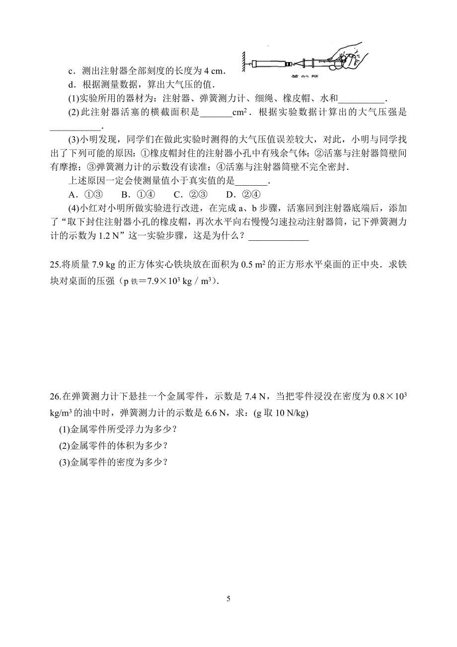 第十章压强与浮力单元自测卷.doc_第5页