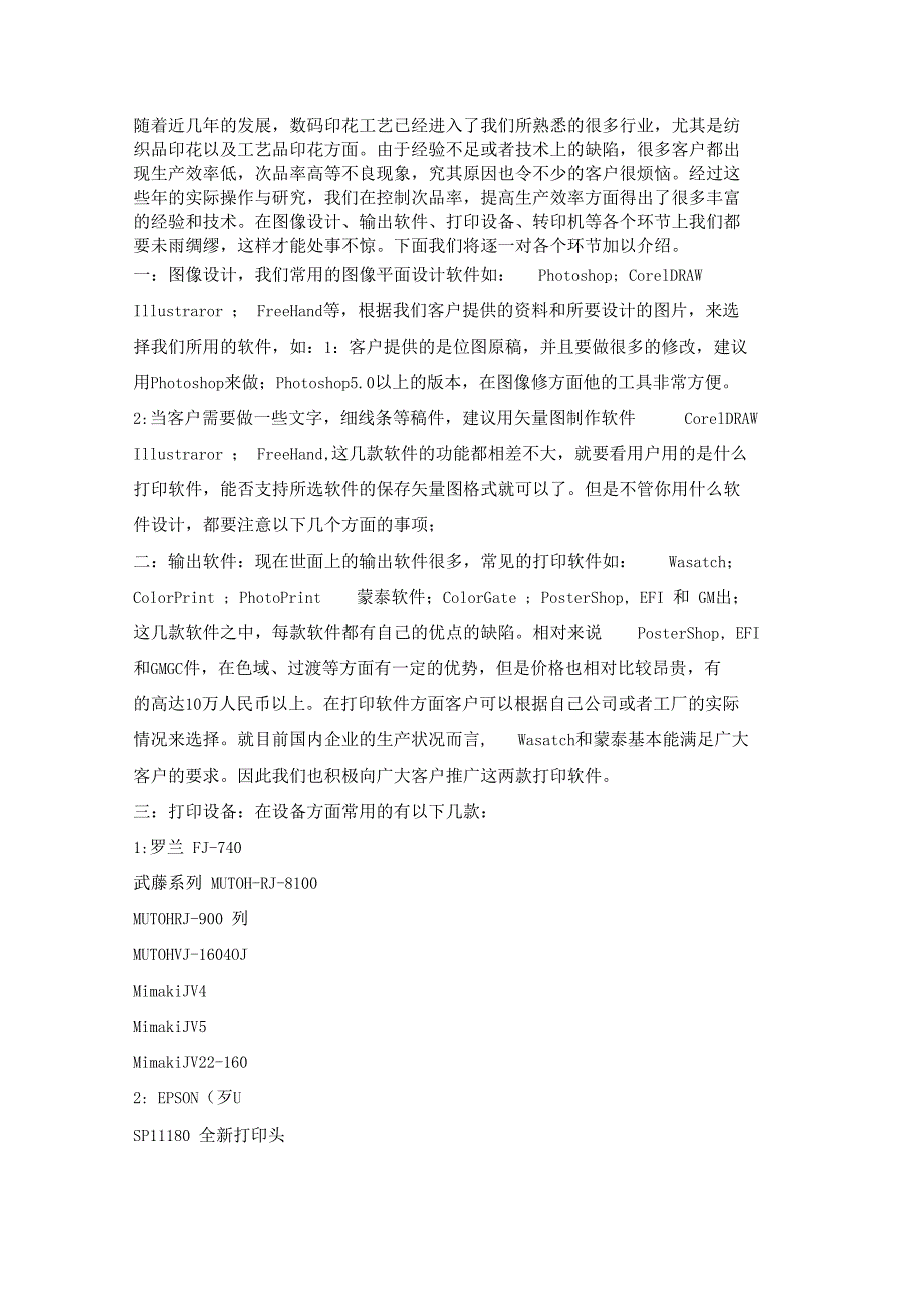 简述数码印花工艺流程及常用设备_第1页