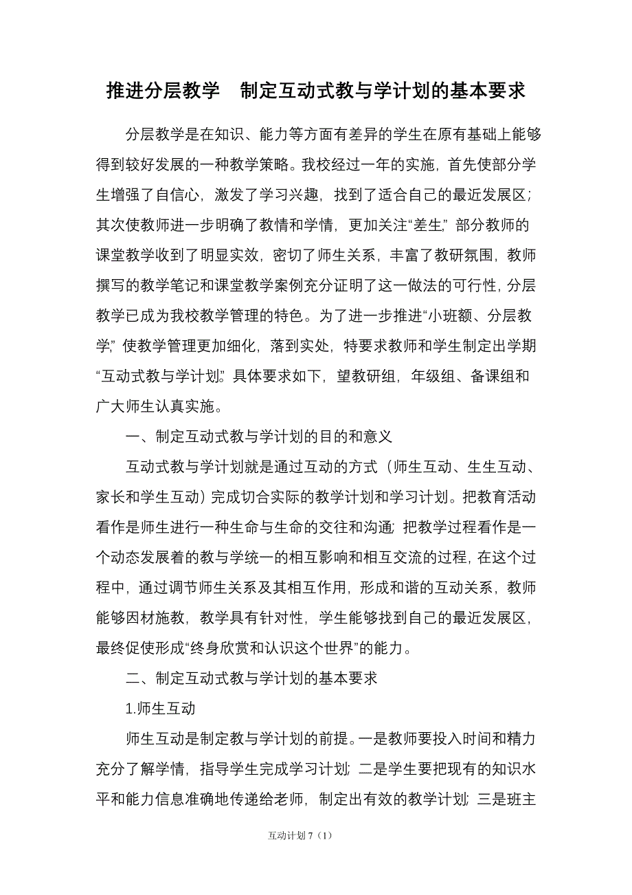 推进分层教学制定互动式教与学计划的基本要求.doc_第1页