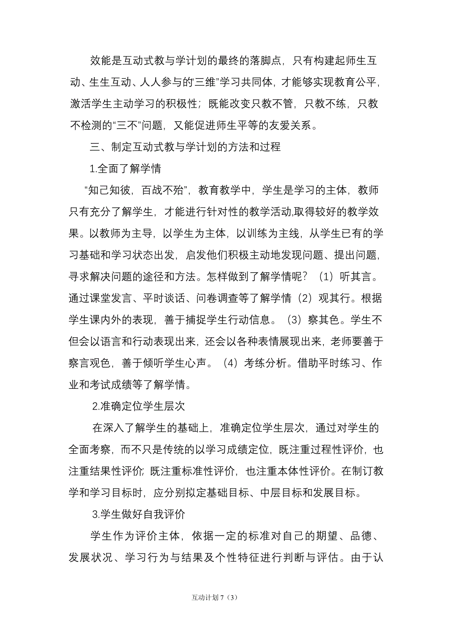 推进分层教学制定互动式教与学计划的基本要求.doc_第3页