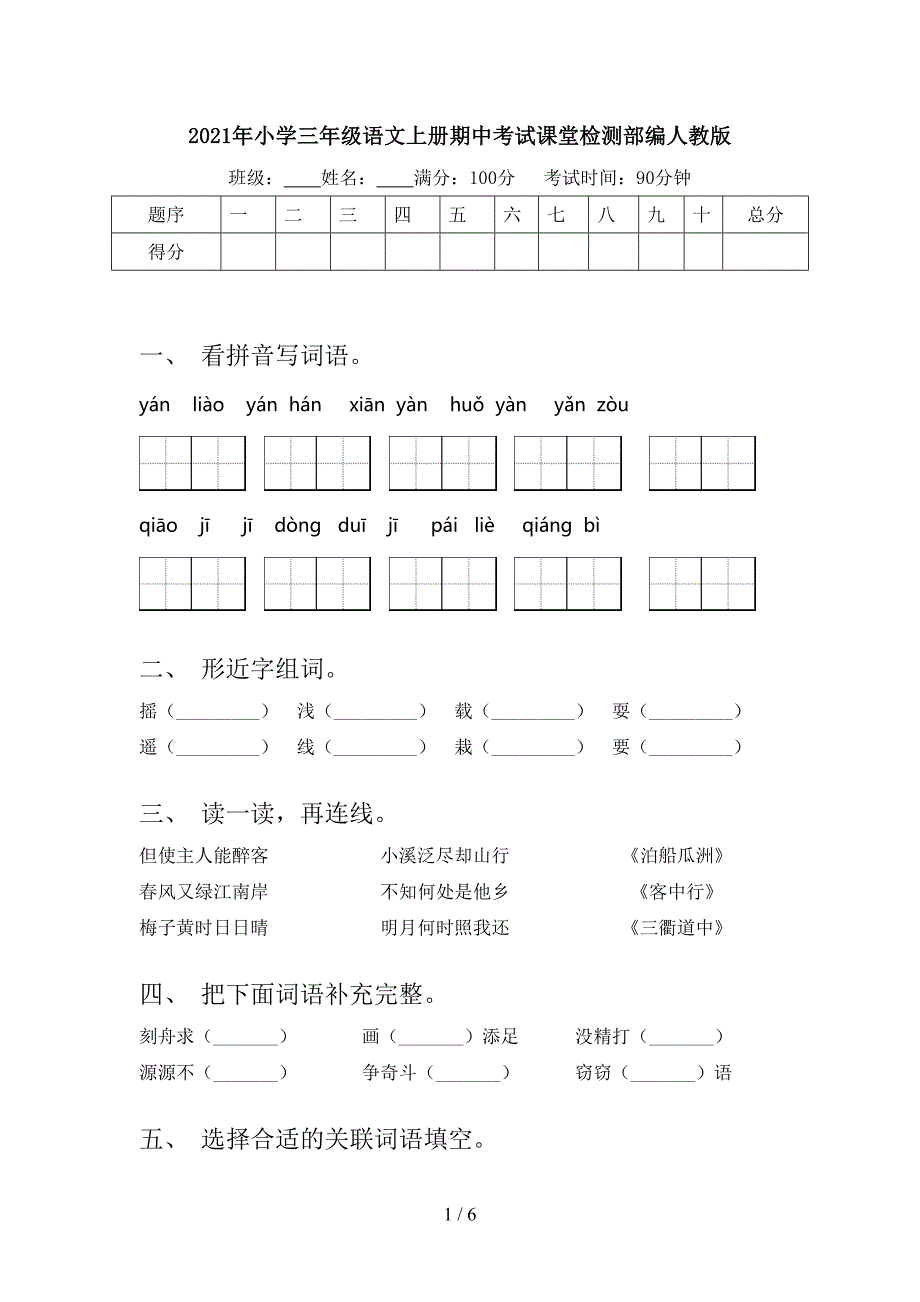 小学三年级语文上册期中考试课堂检测部编人教版_第1页