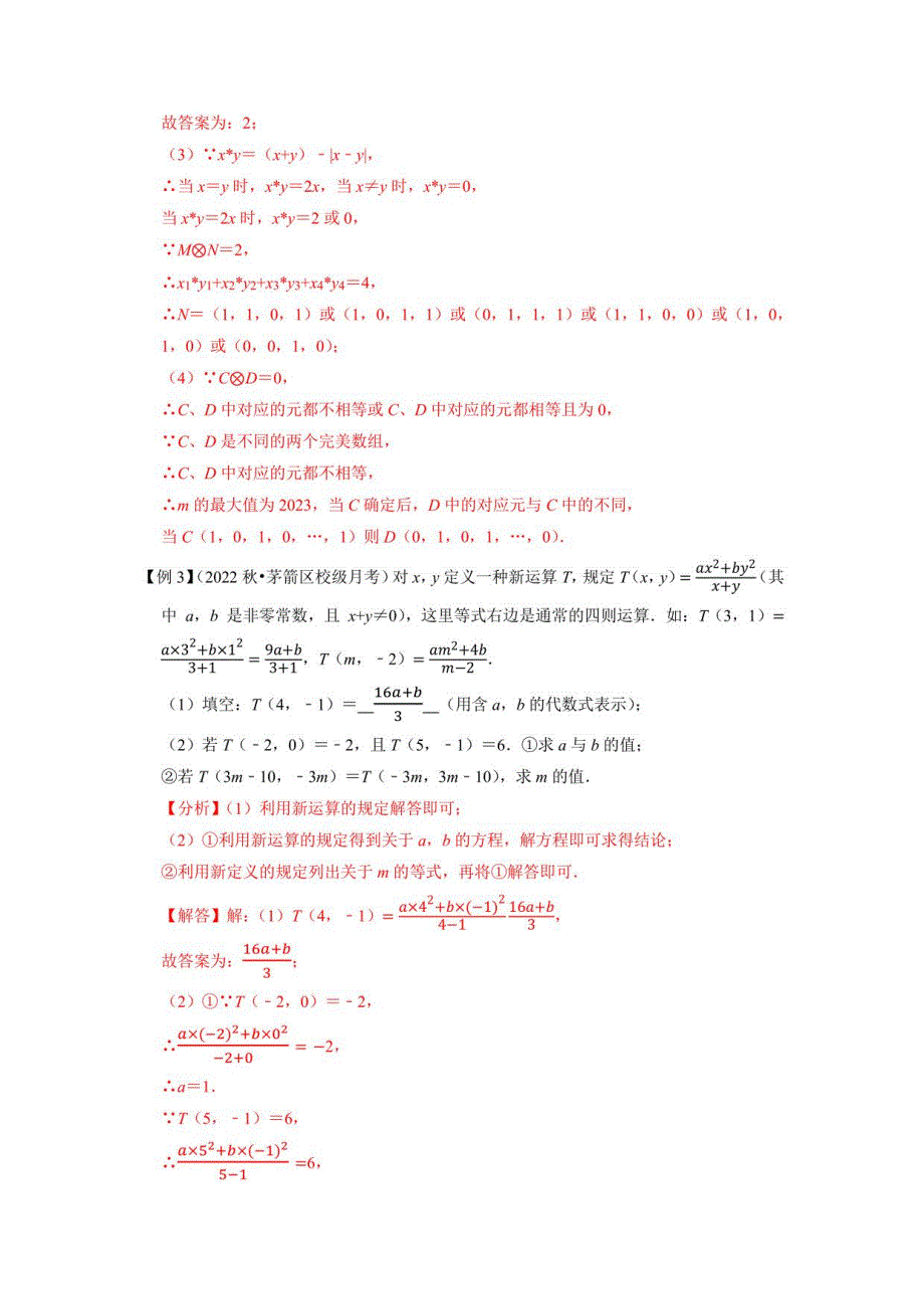 2023年中考数学压轴题30代数中的新定义问题（教师版含解析）_第3页