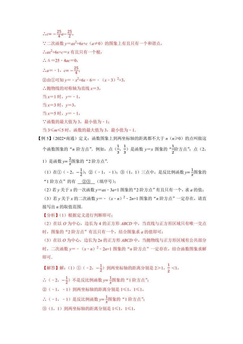 2023年中考数学压轴题30代数中的新定义问题（教师版含解析）_第5页