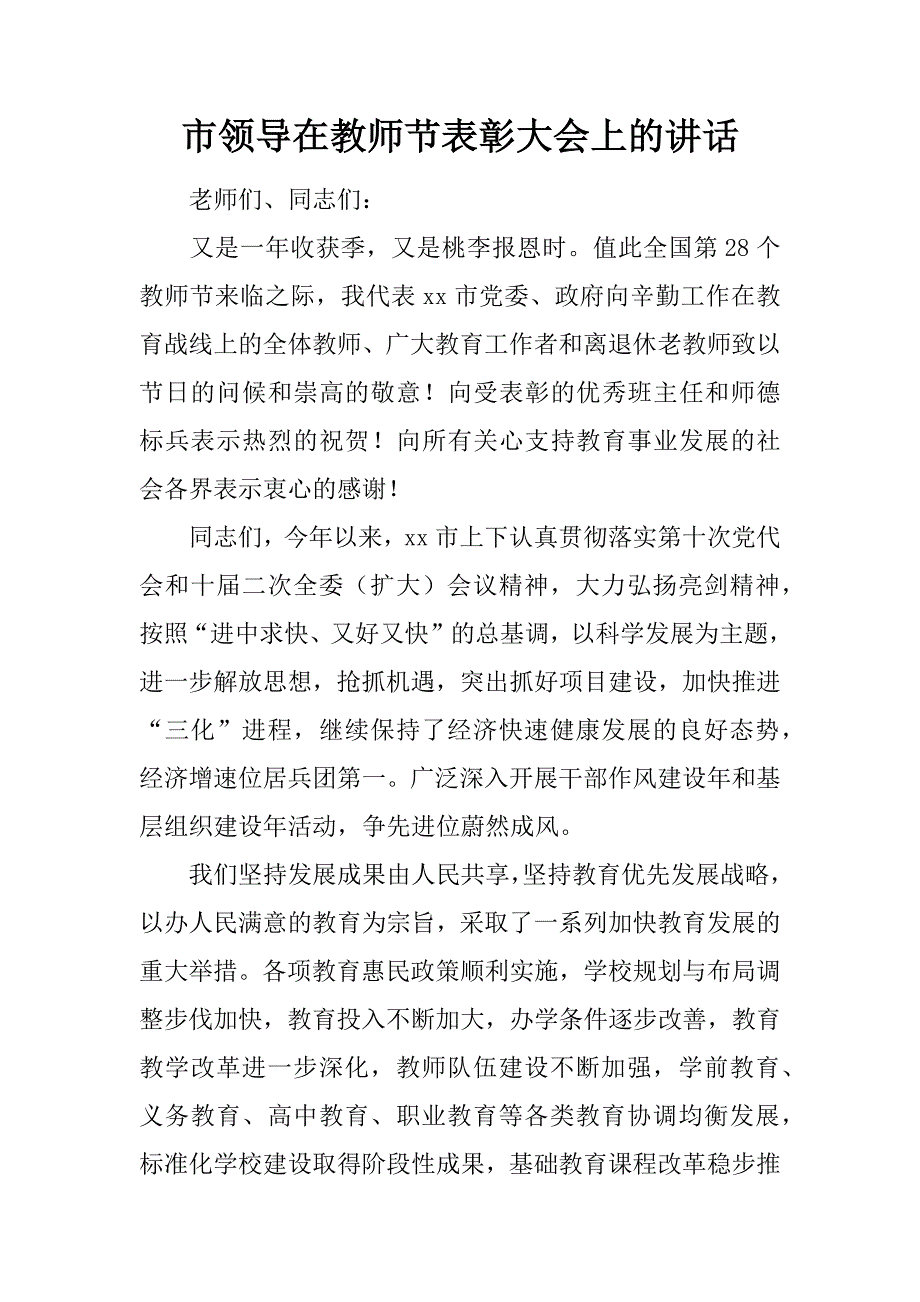 市领导在教师节表彰大会上的讲话_第1页