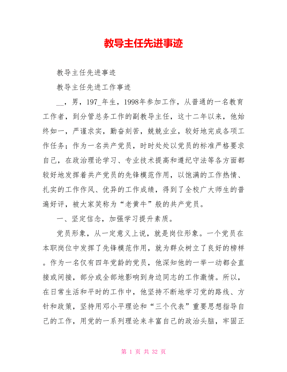 教导主任先进事迹_第1页