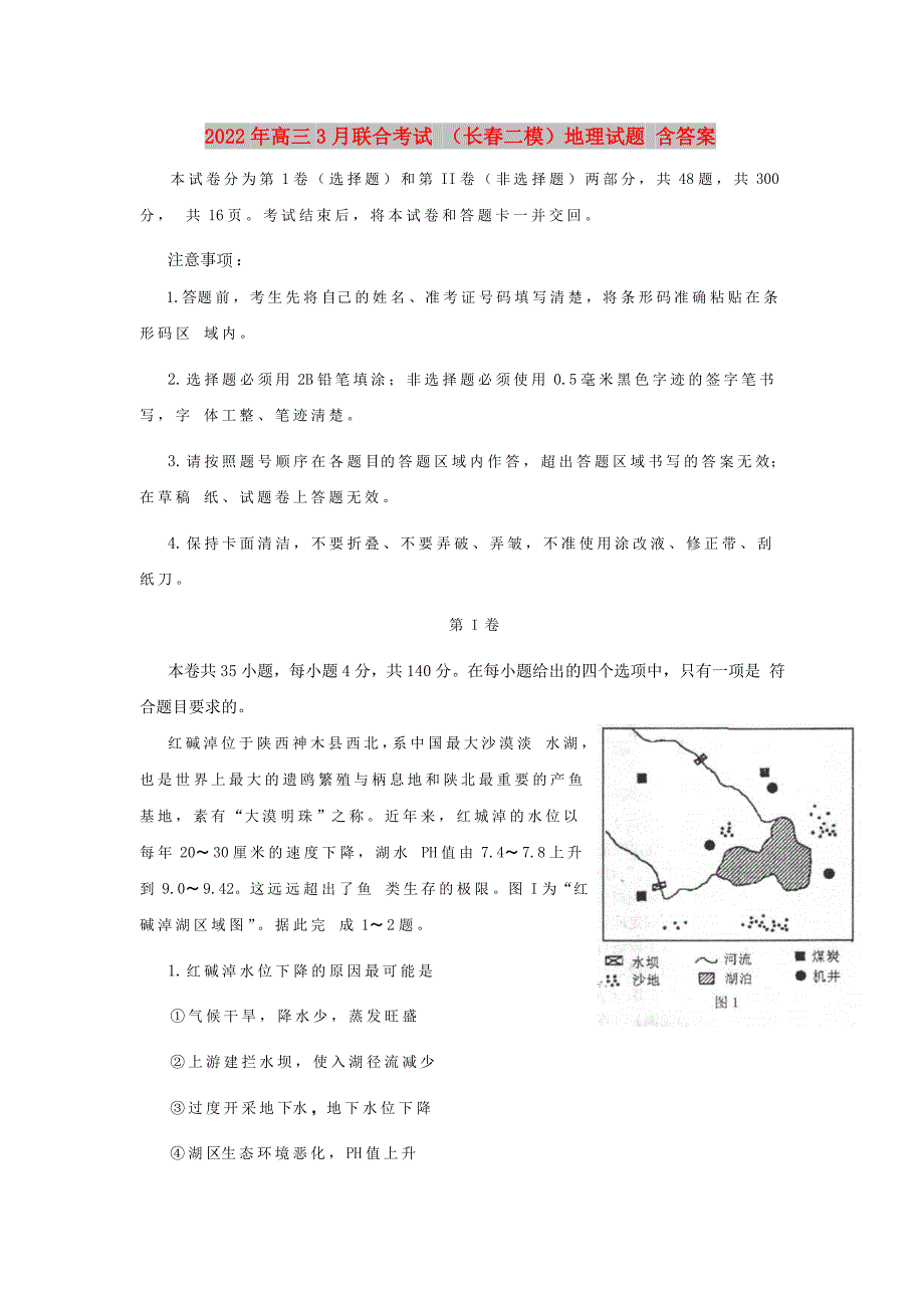 2022年高三3月联合考试 （长春二模）地理试题 含答案_第1页