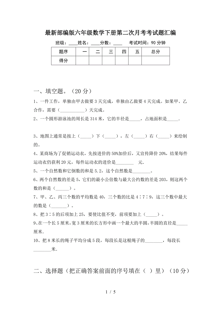 最新部编版六年级数学下册第二次月考考试题汇编.doc_第1页