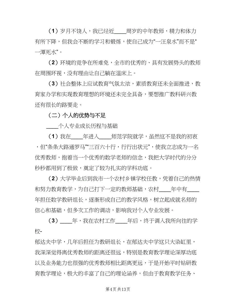 教师个人专业成长年度工作计划（四篇）.doc_第4页