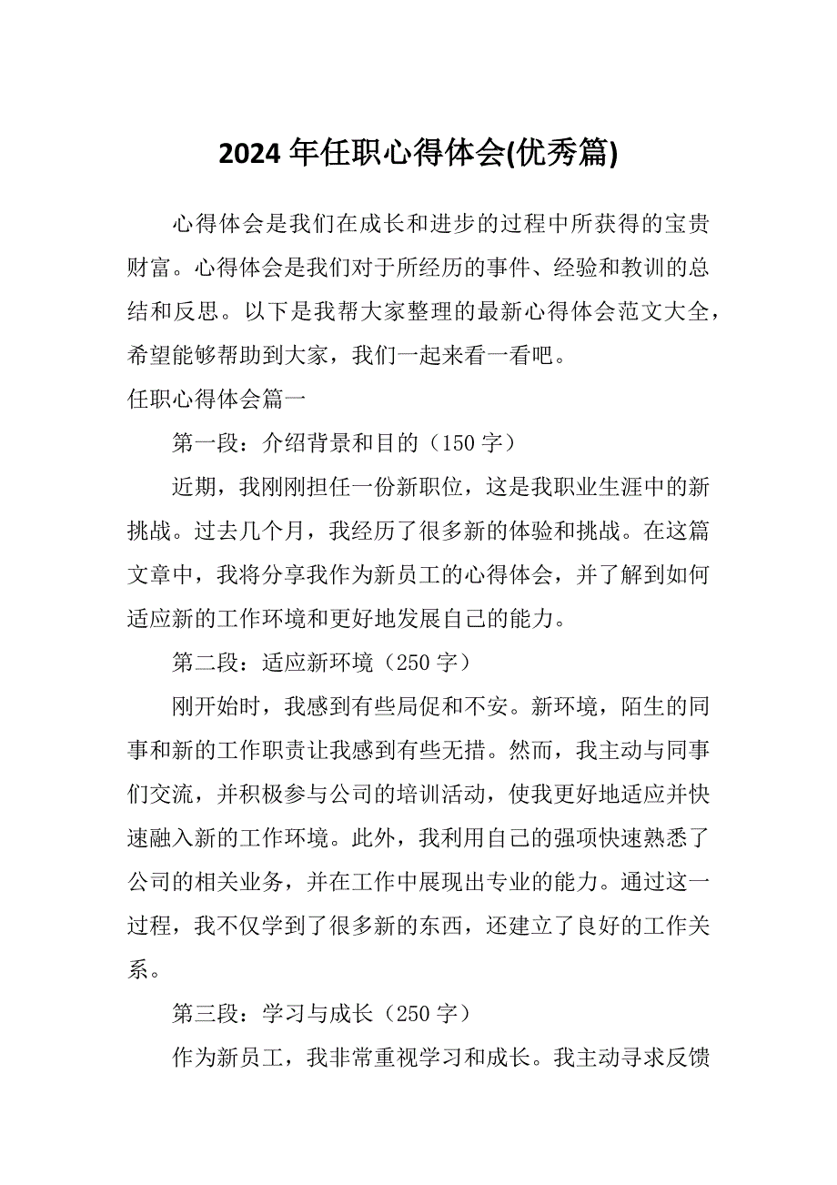 2024年任职心得体会(优秀篇)_第1页