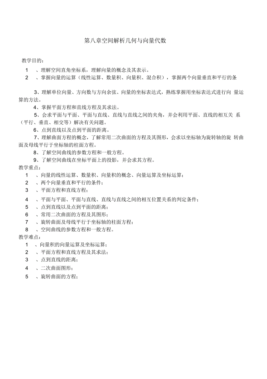 第八章空间解析几何与向量代数_第1页