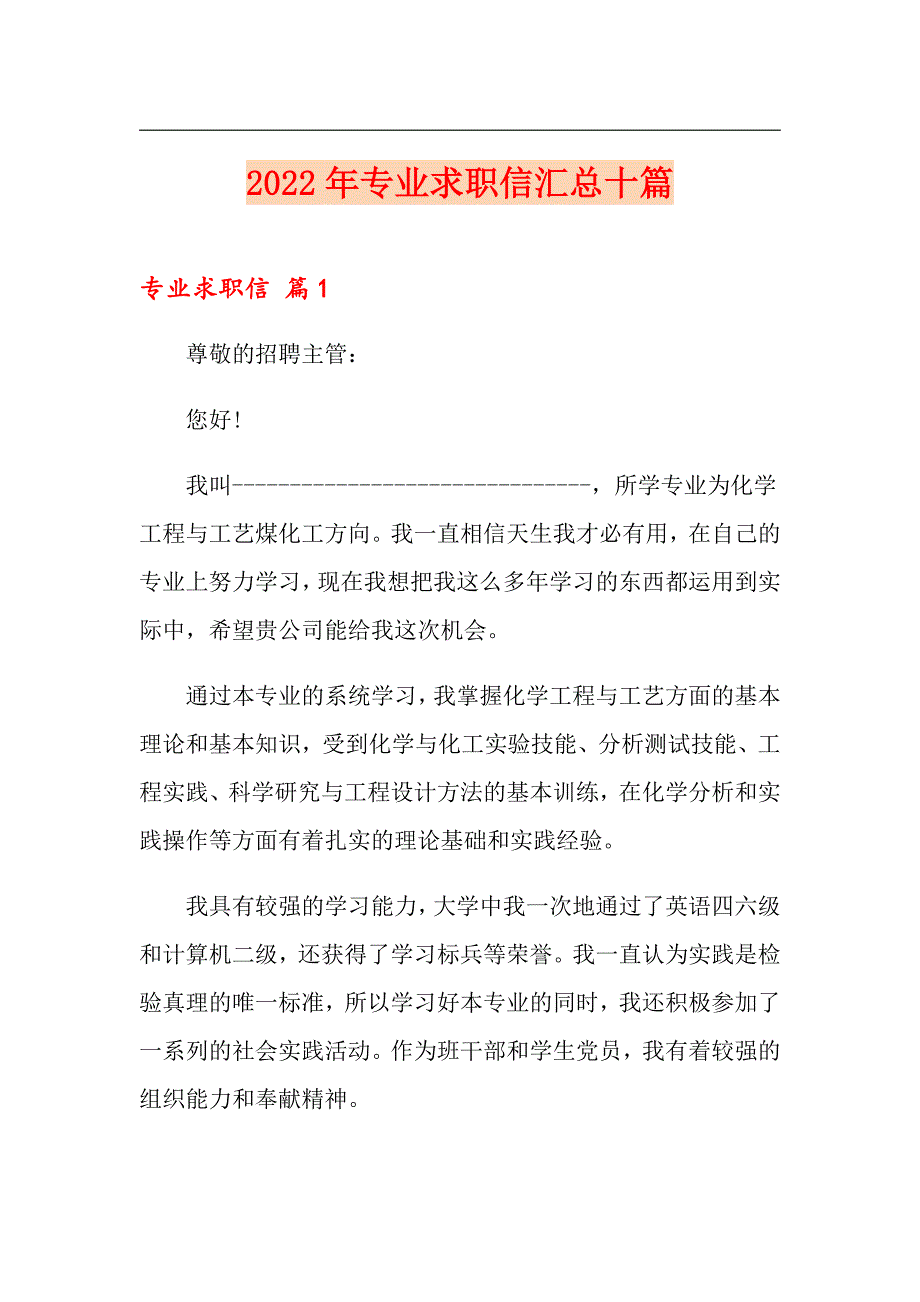 2022年专业求职信汇总十篇_第1页