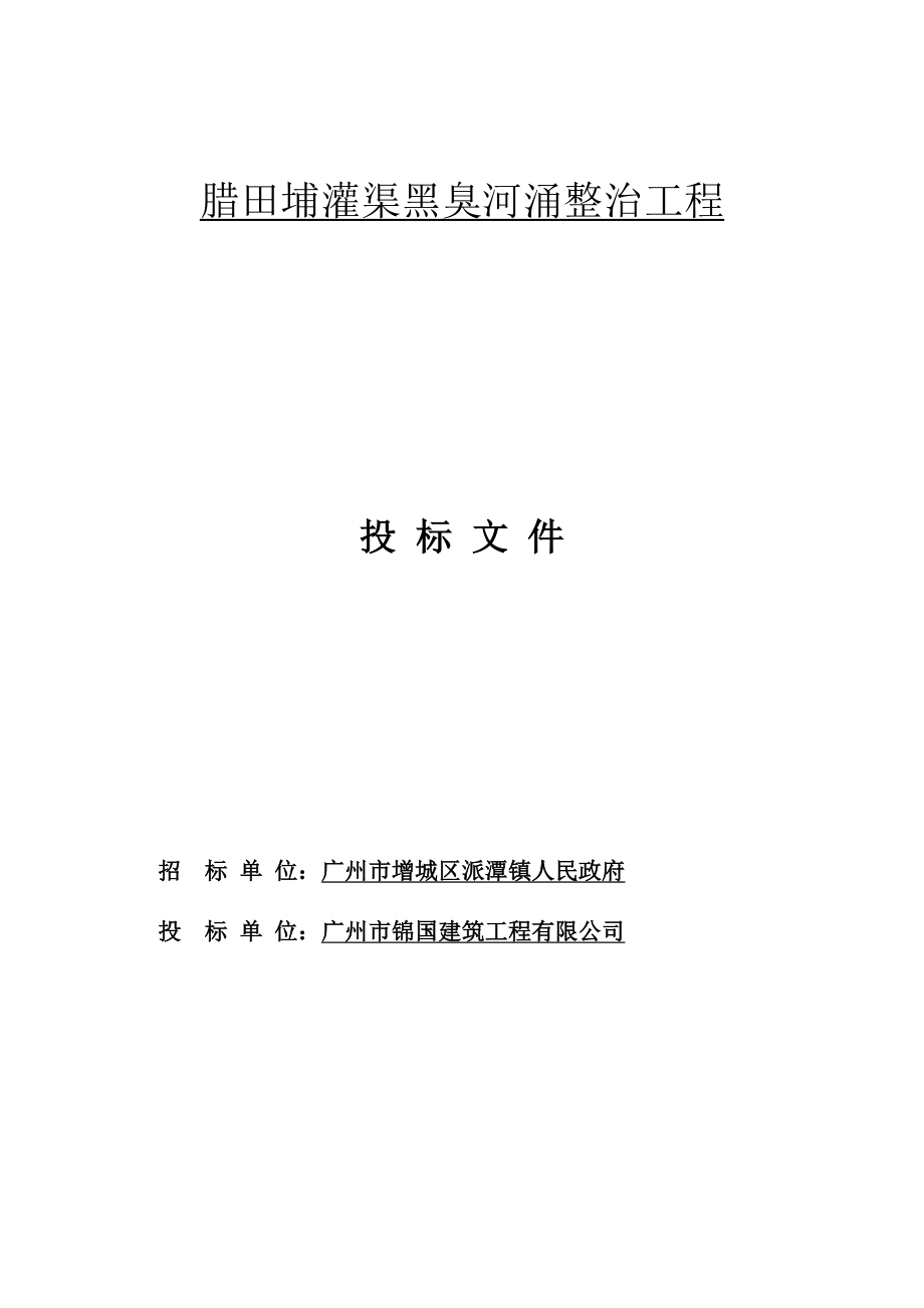 施工组织设计-腊田埔灌渠黑臭河涌整治工程施工组织设计概述_第1页