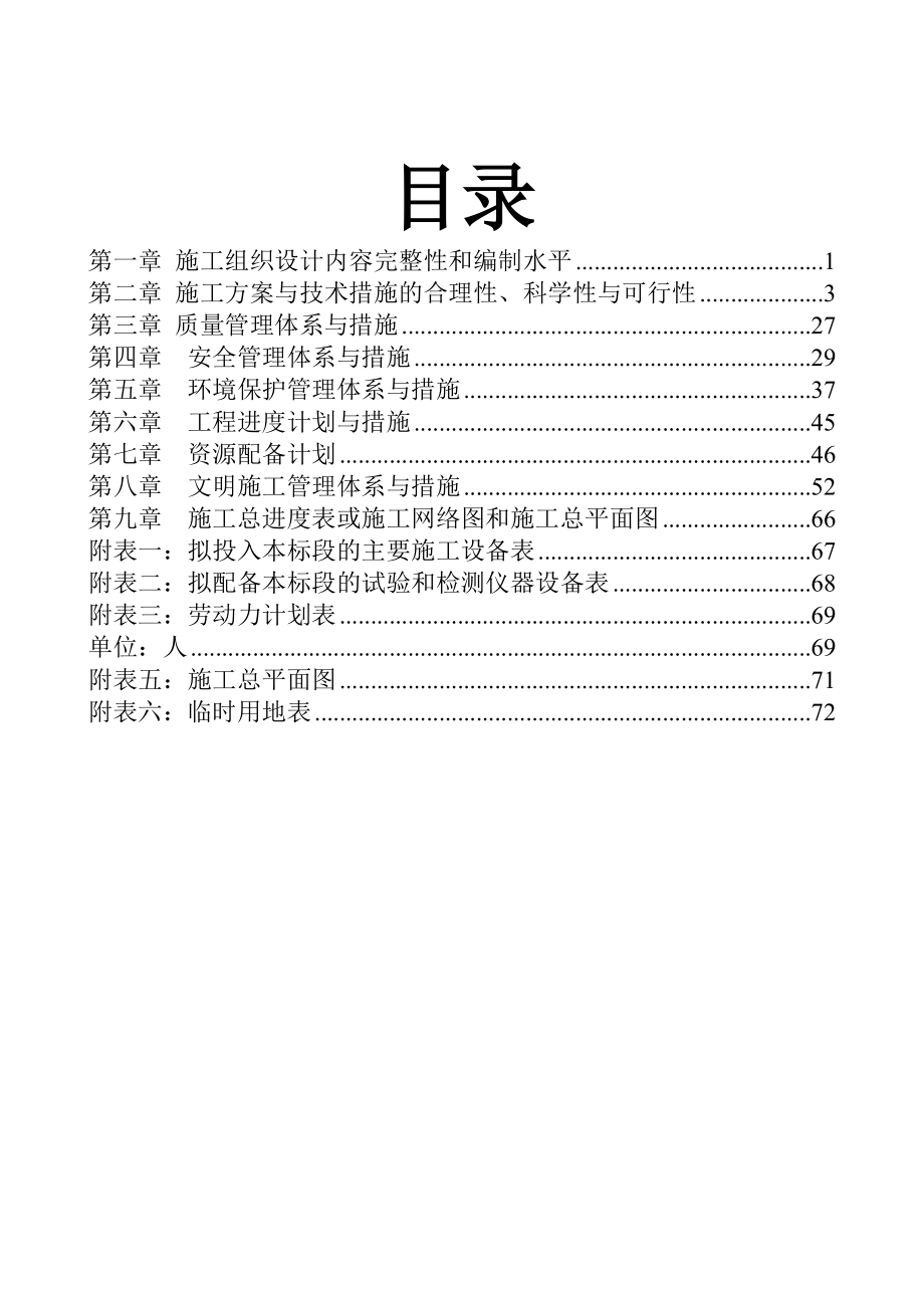 施工组织设计-腊田埔灌渠黑臭河涌整治工程施工组织设计概述_第2页