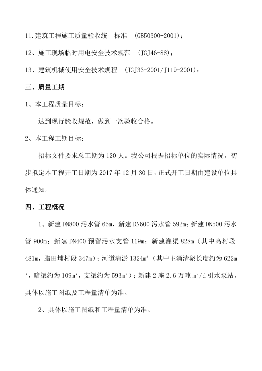 施工组织设计-腊田埔灌渠黑臭河涌整治工程施工组织设计概述_第4页