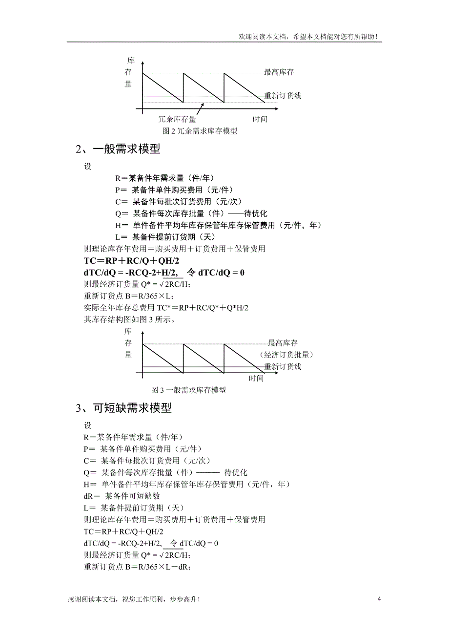 设备备件库存结构及备件管理思路_第4页