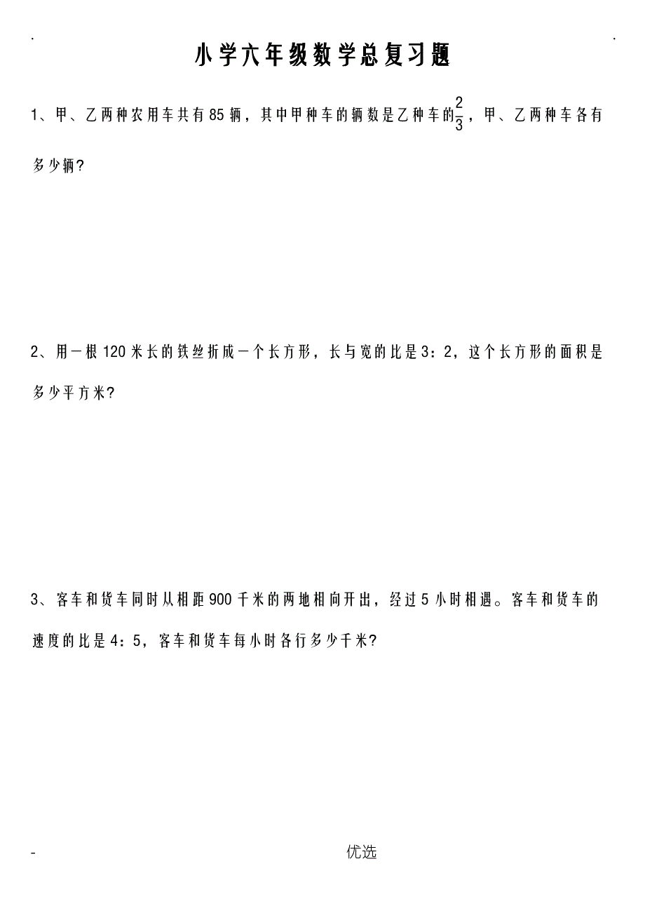 小学数学总复习之解决问题练习题1_第1页