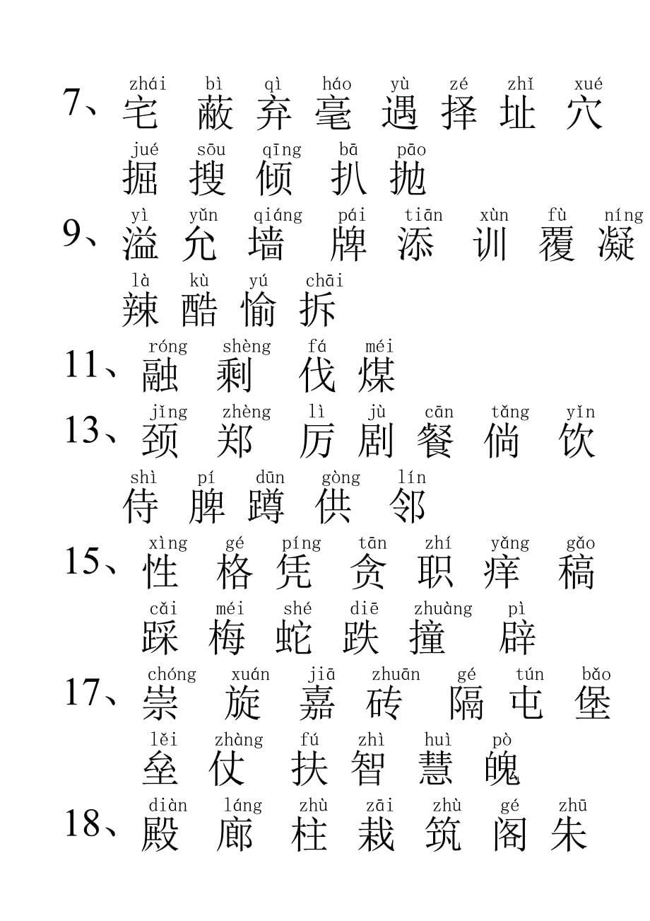 人教版小学语文四年级至六年级生字表(加注拼音)_第5页